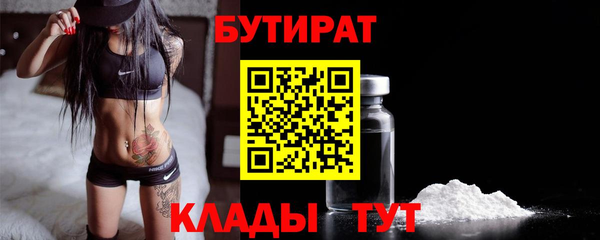 БУТИРАТ бутик  БУТИРАТ  Шарыпово  Вход с VPN 