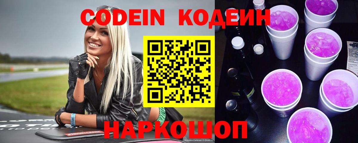 Кодеин напиток Lean (лин) Шарыпово